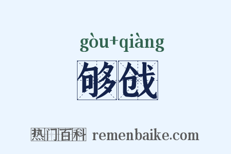 够戗是什么意思的图片